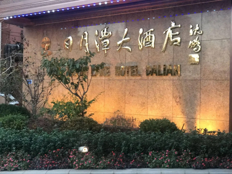 Sun Moon Lake Hotel Dalian