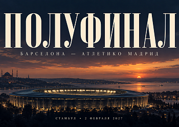 Суперкубок Испании 2027 в Стамбуле: «Барселона» — «Атлетико Мадрид» — 4 дня / 3 ночи, рекомендуемый тур