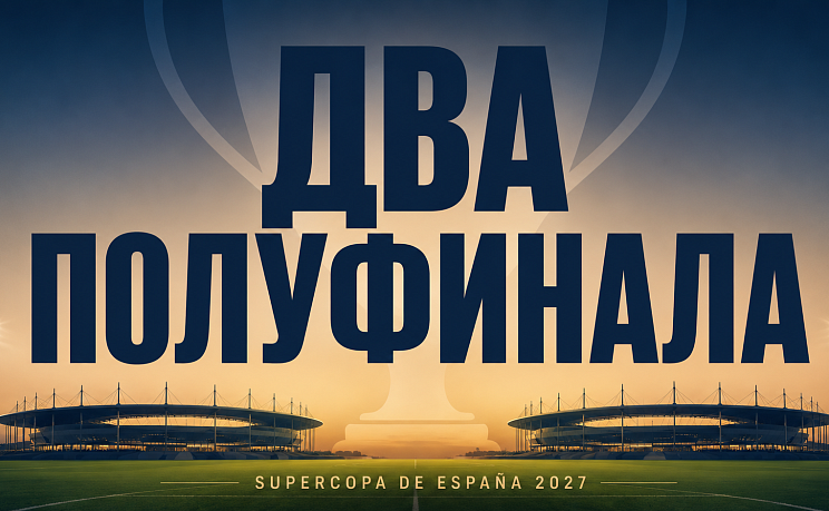 Суперкубок Испании 2027 в Стамбуле: Два полуфинала – футбольный уик-энд фото 1