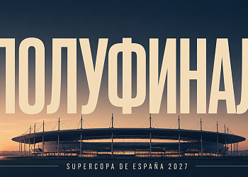 Суперкубок Испании 2027 в Стамбуле — Полуфинал (3 ночи) , рекомендуемый тур