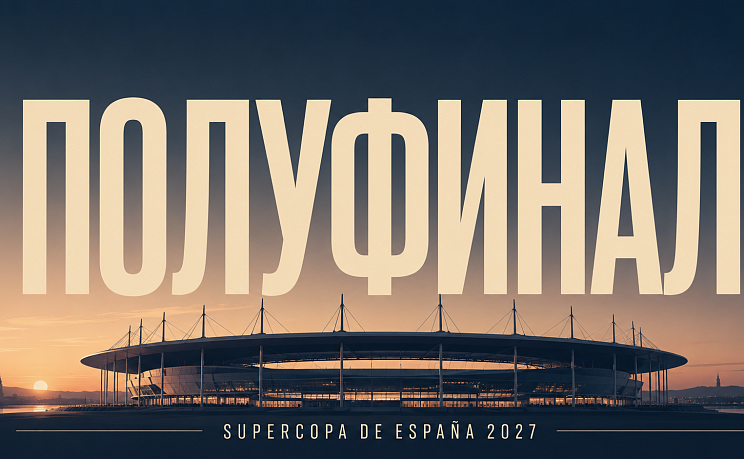 Суперкубок Испании 2027 в Стамбуле — Полуфинал (3 ночи)  фото 1