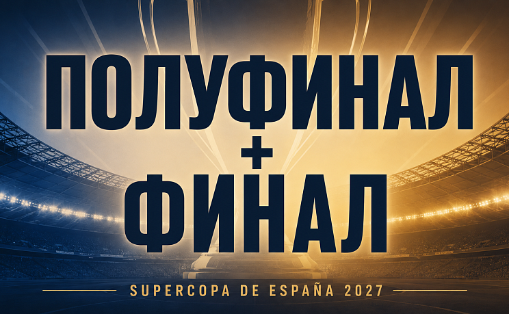 Суперкубок Испании 2027 в Стамбуле: Полуфинал и Финал – путь к трофею (6 ночей) фото 1