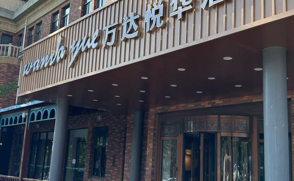 Wanda Reign (ex. Xuanhe Hotel), корпус 1/2